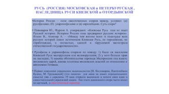 Русь. Россия Московская и Петербургская. Наследница Руси Киевской и Отордынской