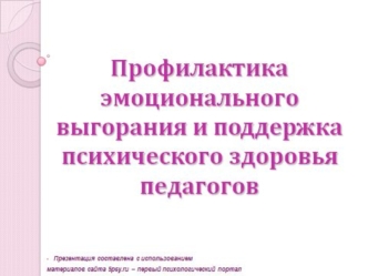 Профилактика синдрома эмоционального выгорания педагога