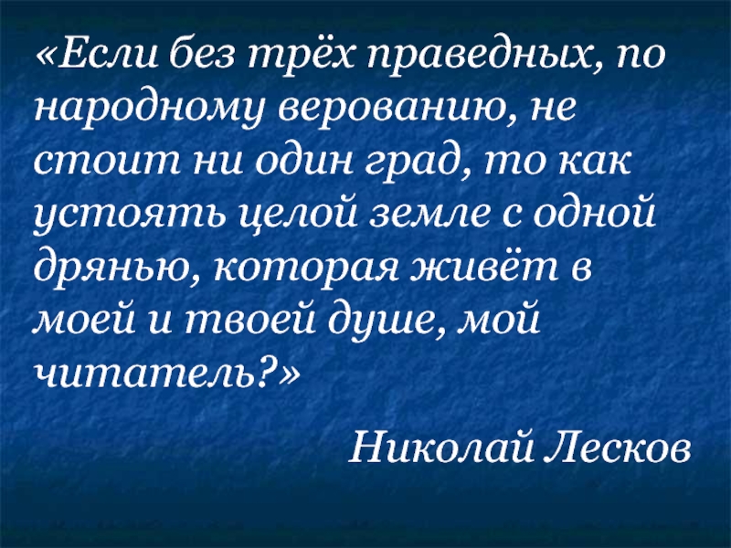 Рассказ о праведной земле. Праведница земли русский презентация. Не стоит град без трех праведных.