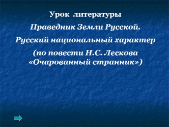 Праведник земли русской. Русский национальный характер по повести Н.С. Лескова Очарованный странник