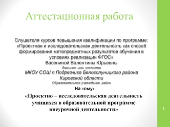 Аттестационная работа. Проектно – исследовательская деятельность учащихся в образовательной программе внеурочной деятельности