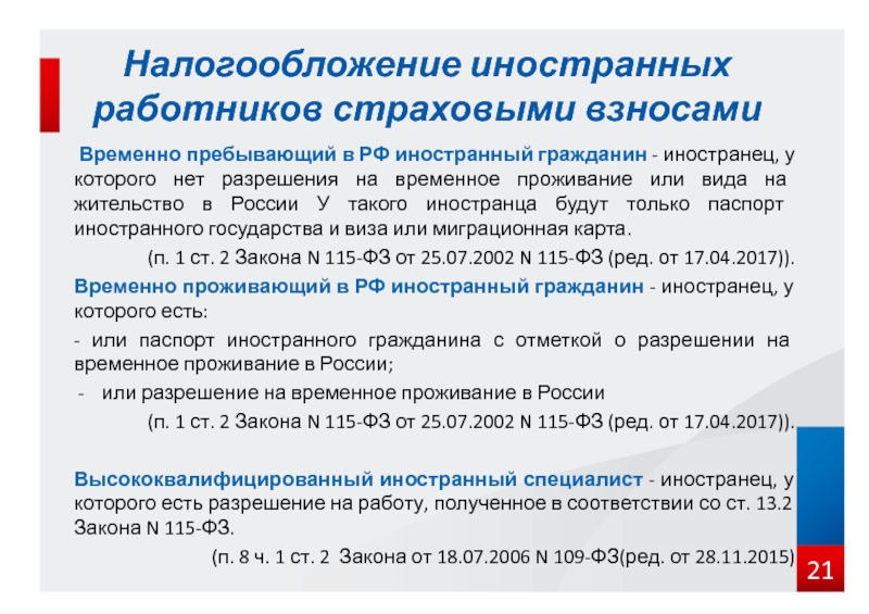 Временно пребывающий страховые взносы. Временное пребывание временное проживание и постоянное. Временно пребывающие иностранные. Временно проживающий иностранный гражданин. Особенности налогообложения иностранных граждан.