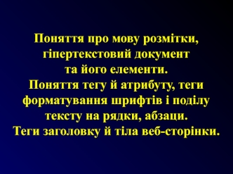 Поняття про мову розмітки, гіпертекстовий документ та його елементи. Поняття тегу й атрибуту, теги форматування шрифтів