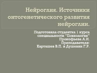 Нейроглия. Источники онтогенетического развития нейроглии