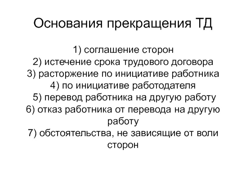 Не зависит от воли сторон. Основания прекращения ТД. Расторжение ТД по инициативе работника. Основания прекращения трудового договора не зависящие от воли сторон. Истечение срока трудового договора.