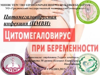 Цитомегаловирусная инфекция (ЦМВИ)