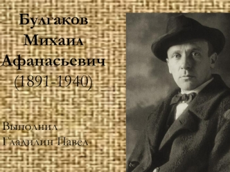 Булгаков Михаил Афанасьевич (1891-1940)