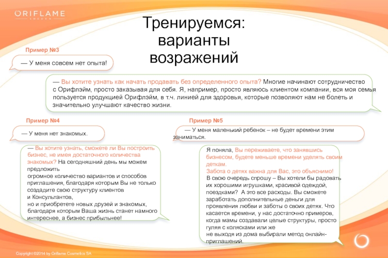 Как начать продавать. Тренируем варианты возражений. Варианты возражений в продаже одежды. Варианты возражений скептика. Тренируемся варианты возражений в продажах мебели.