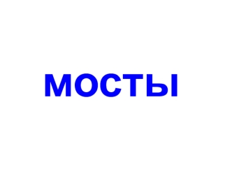 Архитектура мостов