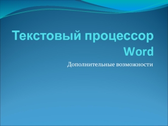 Текстовый процессор Word 2007. Дополнительные возможности