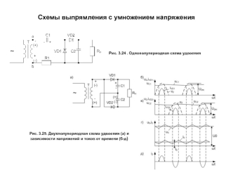 Схемы выпрямления с умножением напряжения