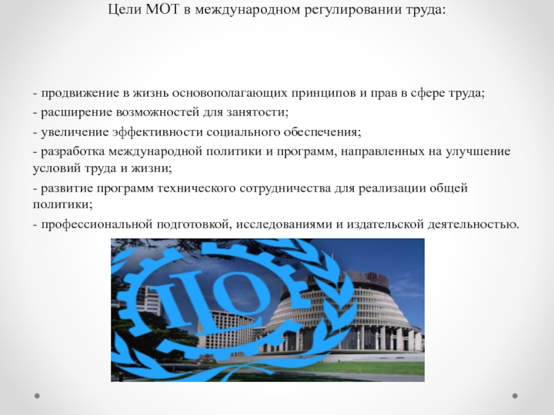 Расширение труда. Мот Международная организация труда цели. Международно-правовое регулирование труда. Основные принципы международно-правового регулирования труда.. Цели международной политики.