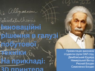 Інноваційні рішення в галузі побутової техніки на прикладі 3D принтера