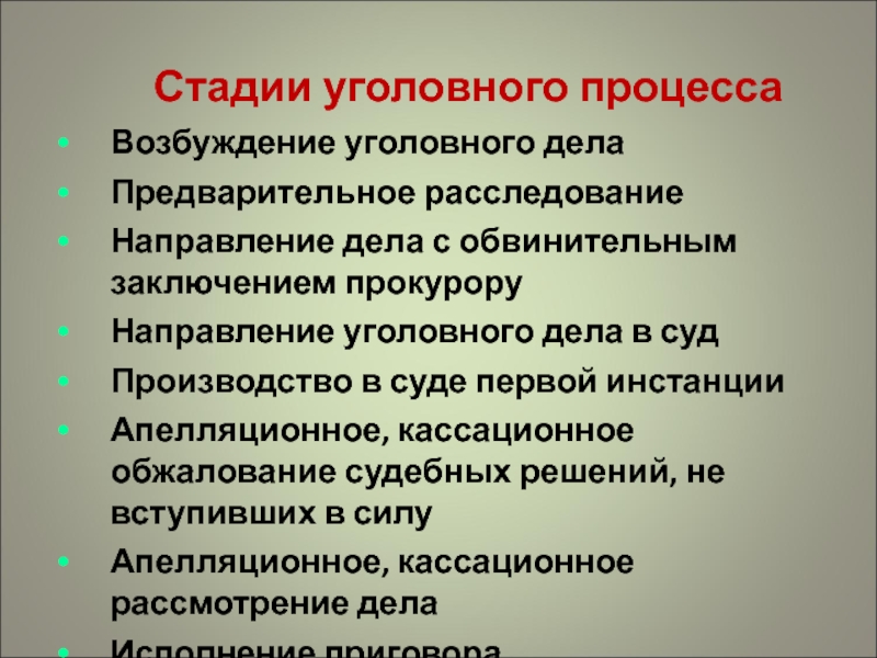 Составьте схему стадий уголовного процесса право 11 класс