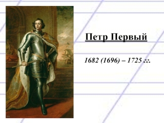 Петр Первый 1682 (1696) – 1725 гг