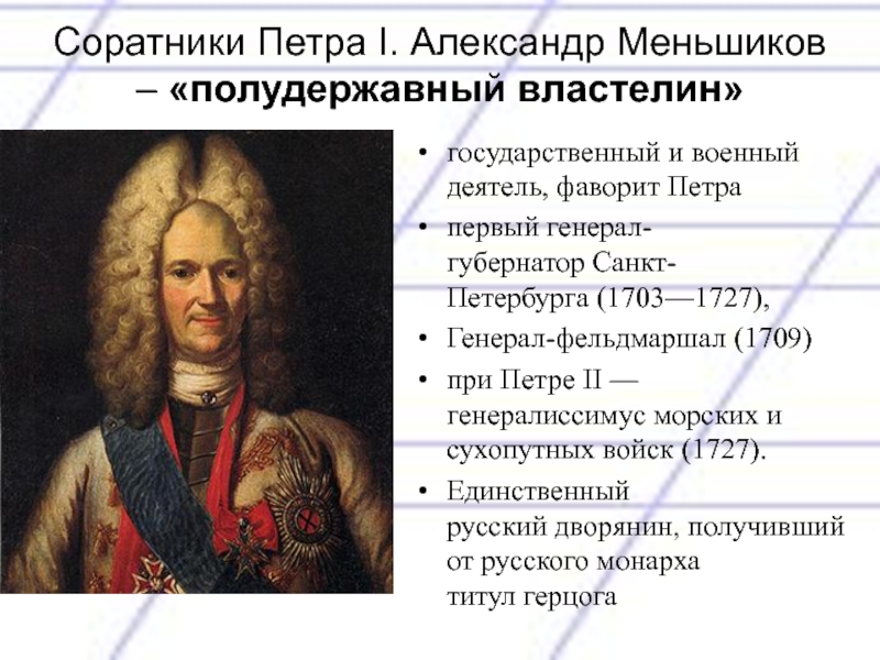 Первый из первых определение. Петр 1 Александр Меньшиков сподвижник Петра. Меншиков при Петре 2. Меньшиков при Петре 1 Фаворит. Меншиков Фаворит Петра 2.