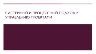 Системный и процессный подход к управлению проектами