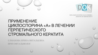 Применение циклоспорина а в лечении герпетического стромального кератита