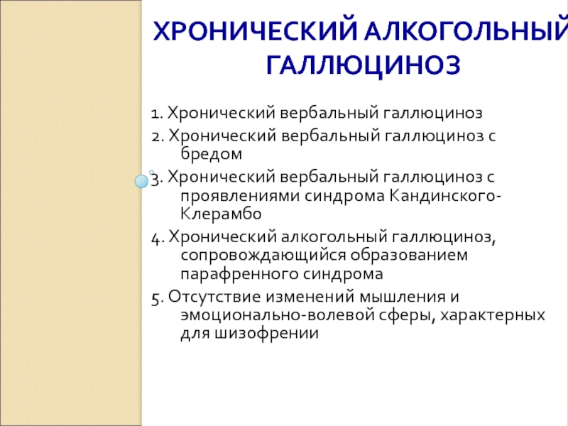 Клинической картине острого галлюциноза присущи следующие эмоциональные расстройства