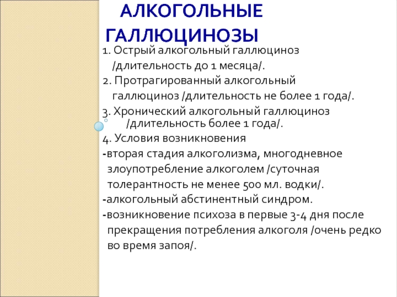 Клинической картине острого галлюциноза присущи следующие эмоциональные расстройства