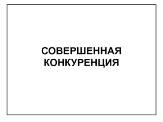 Совершенная кокуренция. Максимизация прибыли фирмой совершенной конкуренции