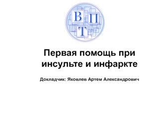 Первая помощь при инсульте и инфаркте