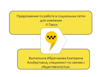 Предложение по работе в социальных сетях для компании Я-Такси