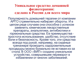 Средство домашней физиотерапии от компании АРГО. Сиденье-тренажер