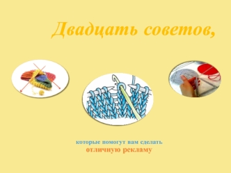 Двадцать советов, которые помогут вам сделать отличную рекламу. (Часть 2)