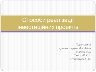 Способи реалізації інвестиційних проектів