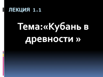 Кубань в древности. (Лекция 1.1)