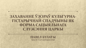 Царква - неадменная частка складанай сістэмы сацыяльных узаемаадносін