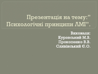 Психологічні принципи ЛМІ