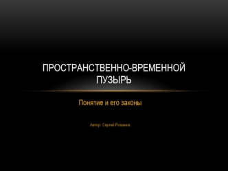 Пространственно-временной пузырь. Понятие и его законы