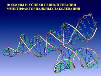 Подходы и успехи генной терапии мультифакториальных заболеваний. (Лекция 9)