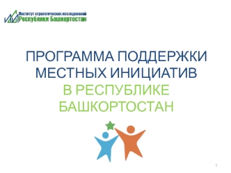 Программа поддержки местных инициатив в Республике Башкортостан