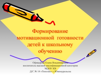 Формирование мотивационной готовности детей к школьному обучению