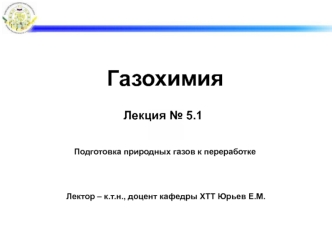 Подготовка природных газов к переработке