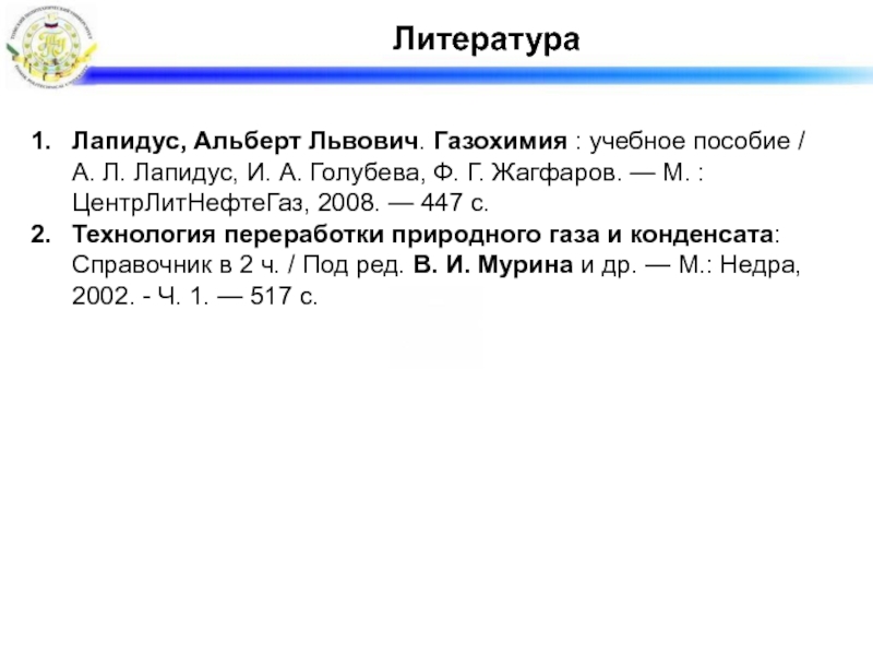 Реферат: Подготовка природного газа к переработке