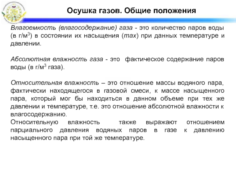 Влагосодержание газа. Влагоёмкость газа. Влагоемкость газа в зависимости от давления. Влагосодержание природных газов.