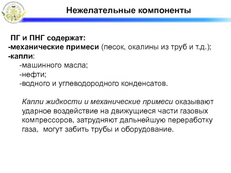 Реферат: Подготовка природного газа к переработке