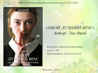 Эли Фрей. #Мой лучший враг