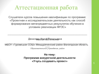 Аттестационная работа. Программа внеурочной деятельности Учусь создавать проект