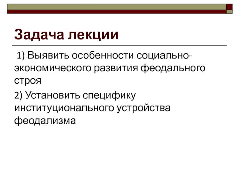 История европы лекция. Феодализм цели педагогической деятельности.