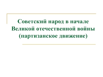 Советский народ в начале Великой отечественной войны (партизанское движение)