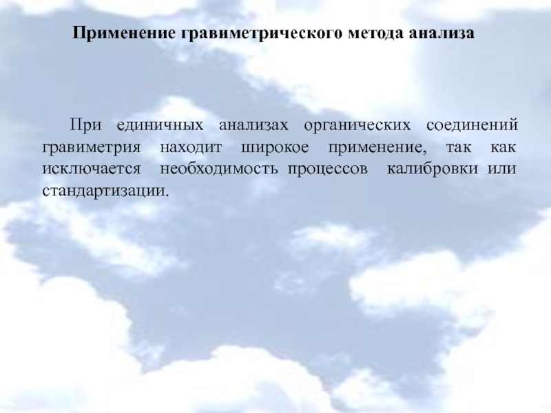 Исключить необходимость. Применение гравиметрического метода анализа. Достоинства и недостатки гравиметрического анализа. Методы исследования органических соединений. Гравиметрический метод анализа органических соединений.