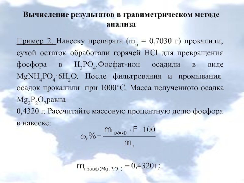 Вычислите массовую долю фосфора. Сухой и прокаленный остаток. Плотность почернения. Сухой остаток гравиметрический метод. Вычислите массовую долю кальция в фосфате кальция.