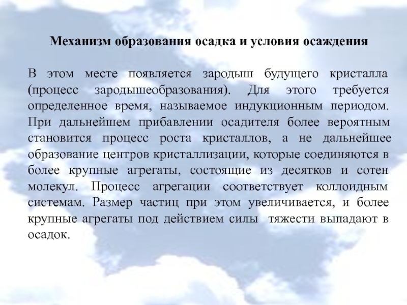 Образование осадка. Механизм образования осадков. Механизм образования осадка. Условия осаждения осадка. Процесс образования осадка.