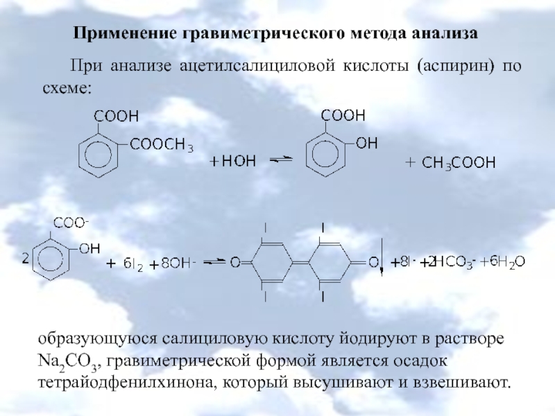 Кислота анализ. Применение гравиметрического анализа. Применение гравометрического методааналища. Применение гравиметрического метода анализа. Кислоты салициловой анализ.