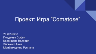 Проект: Игра “Comatose”